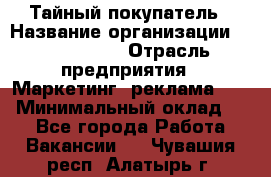 Тайный покупатель › Название организации ­ A1-Agency › Отрасль предприятия ­ Маркетинг, реклама, PR › Минимальный оклад ­ 1 - Все города Работа » Вакансии   . Чувашия респ.,Алатырь г.